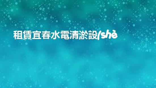 租賃宜春水電清淤設(shè)備，解決河道堵塞難題！
